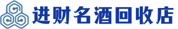 新建区回收烟酒_新建区回收烟酒公司_新建区烟酒回收_新建区进财烟酒回收店